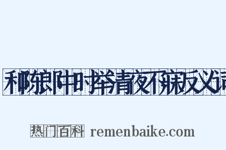 和陈郎中时举清夜不寐反义词是什么意思的图片